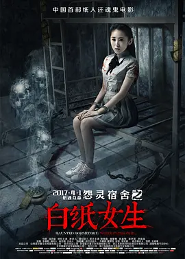 怨灵宿舍之白纸女生[电影解说]