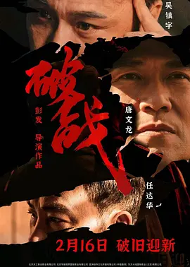 破战[电影解说]